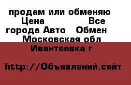 продам или обменяю › Цена ­ 180 000 - Все города Авто » Обмен   . Московская обл.,Ивантеевка г.